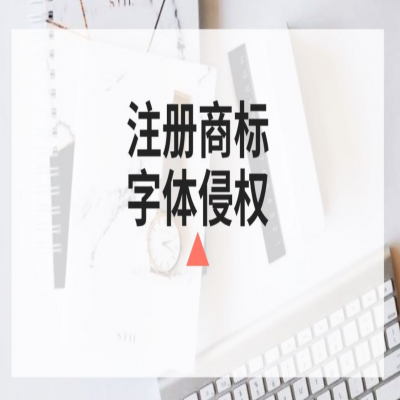 商標(biāo)注冊時你還在任意選字體？小心侵權(quán)啦！