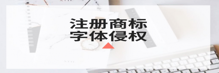 商標(biāo)注冊時你還在任意選字體？小心侵權(quán)啦！